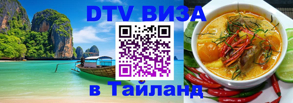 ДТВ виза в Таиланд 