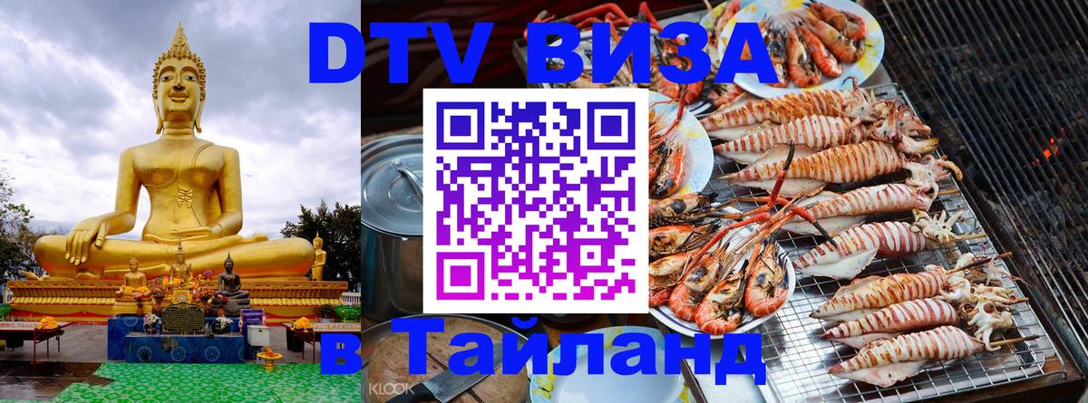 ДТВ виза в Таиланд 
